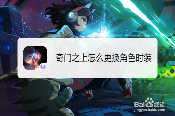 奇门之上怎么更换角色时装