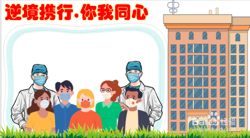 逆境携行,你我同心手抄报