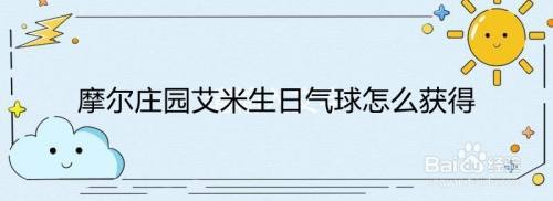 摩尔庄园艾米生日气球怎么获得