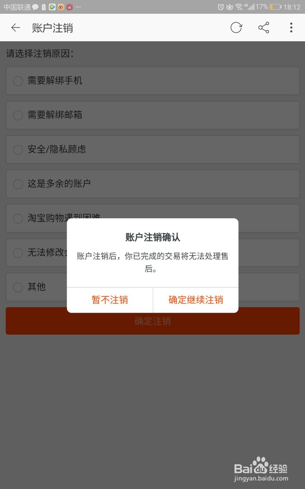 淘宝如何注销账户