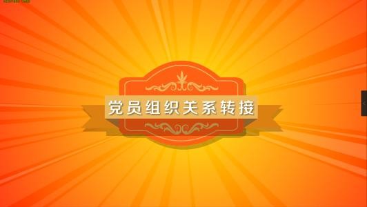 网上跨省转党组织关系显示在数据交换区是什么意思?该怎么转出去