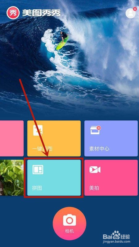 手机如何做美图照片拼图?
