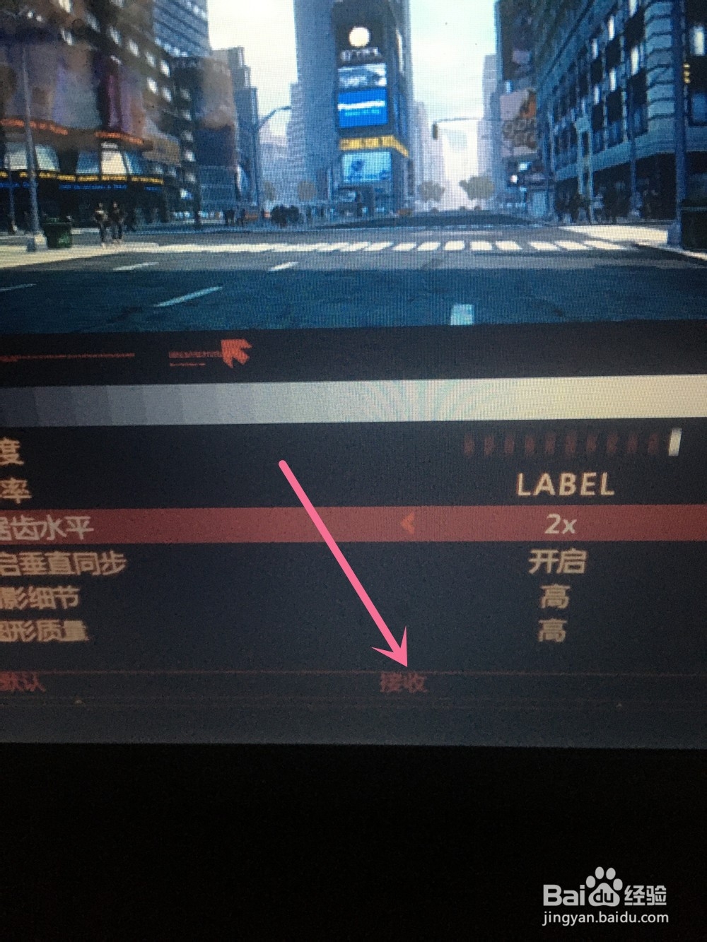 虐杀原型的抗锯齿水平设置