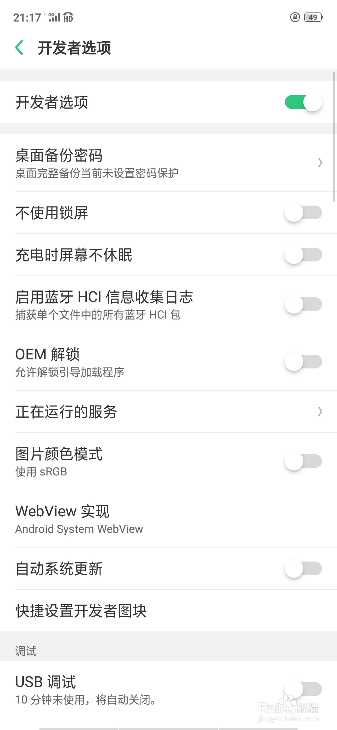 oppo手机怎么关闭USB调试