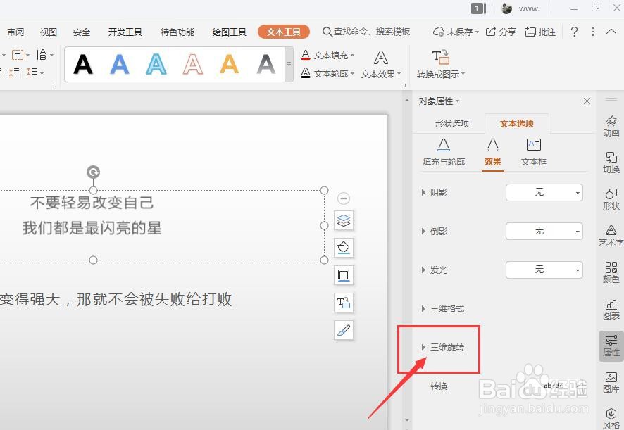 WPS幻灯片中如何将文本框中的文字添加三维样式