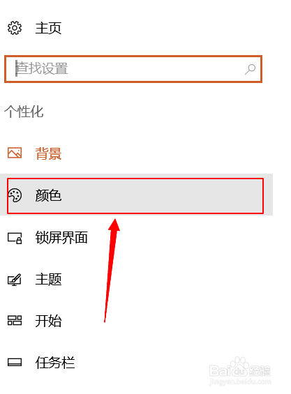 WIN10系统如何改变主题颜色