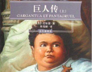 《巨人传》三大巨人形象是什么
