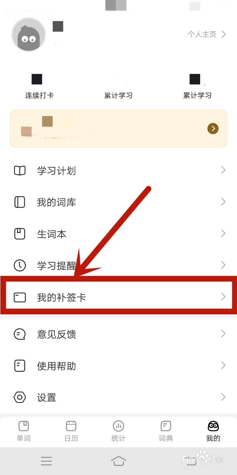 疯狂背单词app在哪里查找我的补签卡