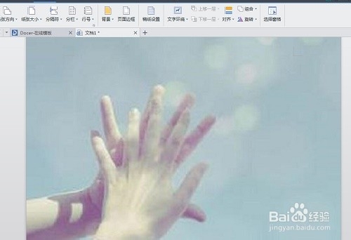 wps操作入门：[1]如何将图片设置为背景