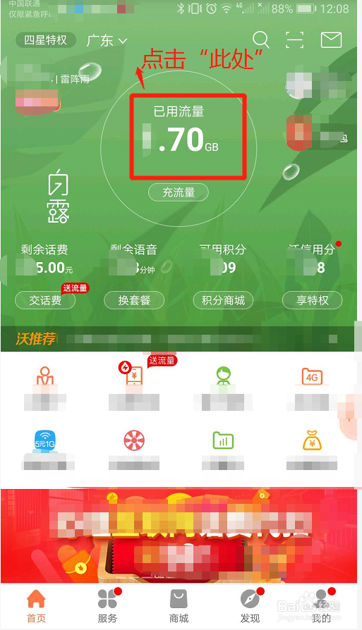 联通用户如何查看套餐当前使用情况?