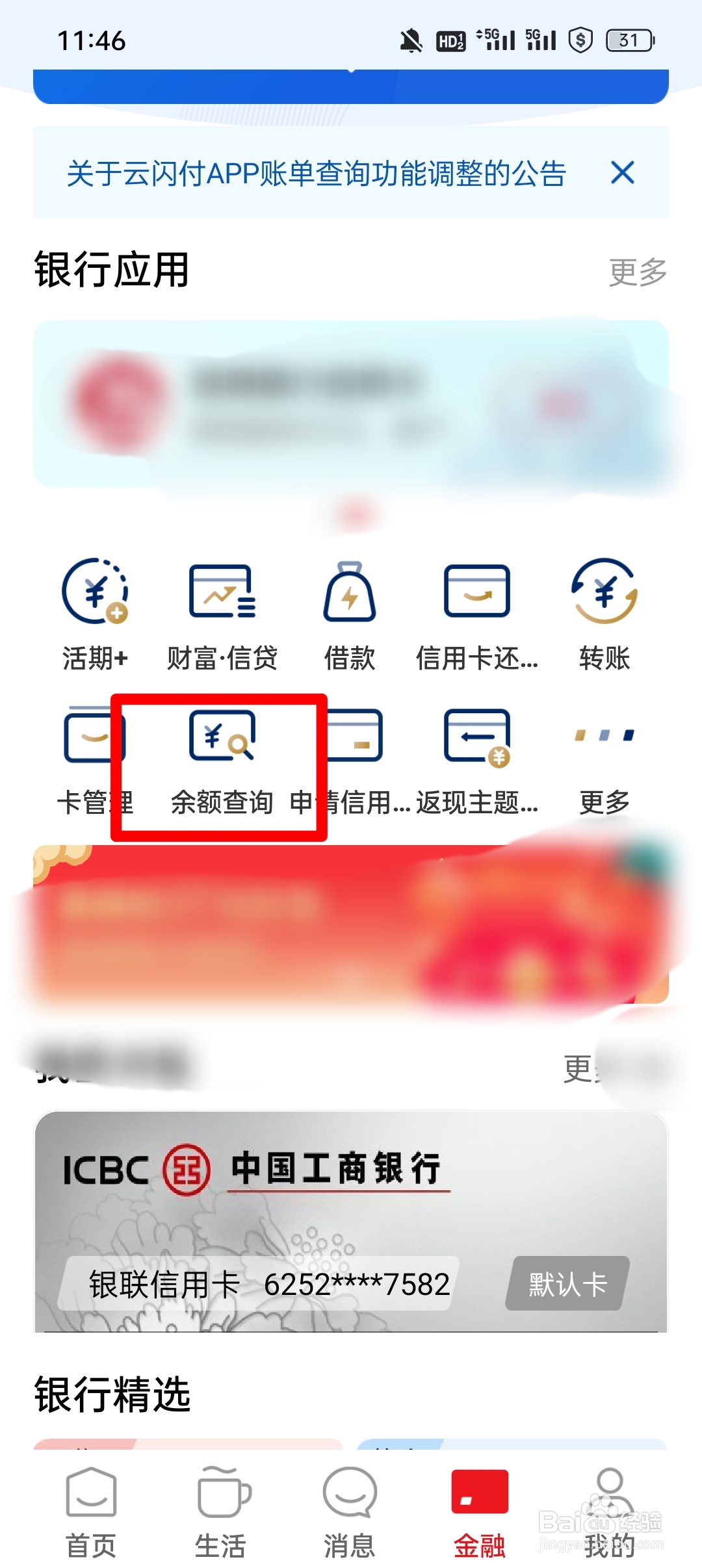 怎么查询银行卡里的钱