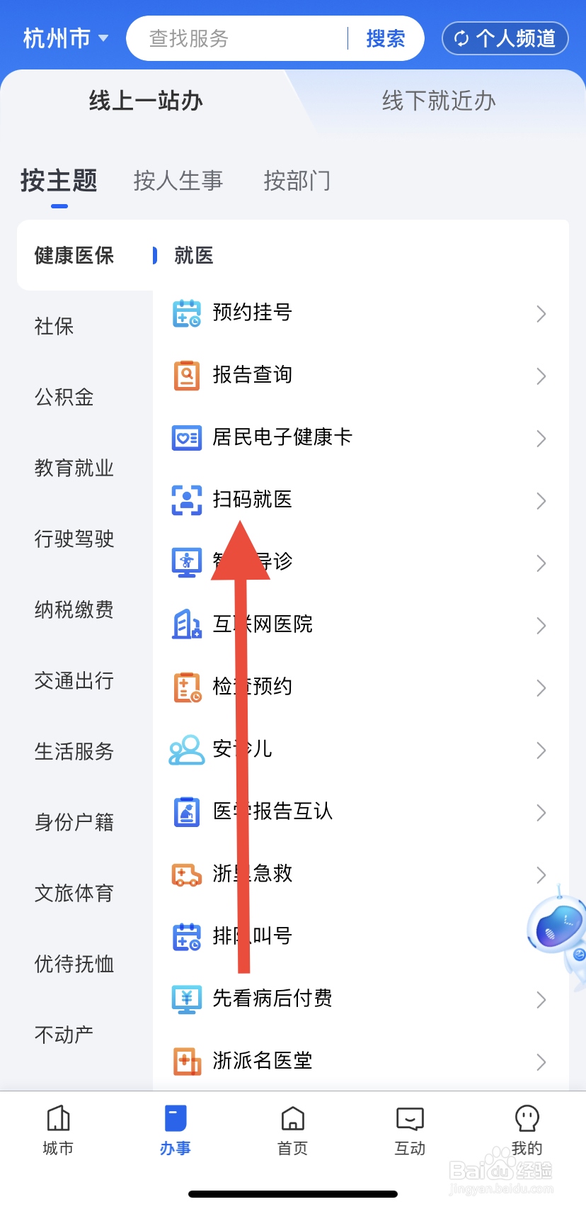 如何在浙里办中找到扫码就医呢