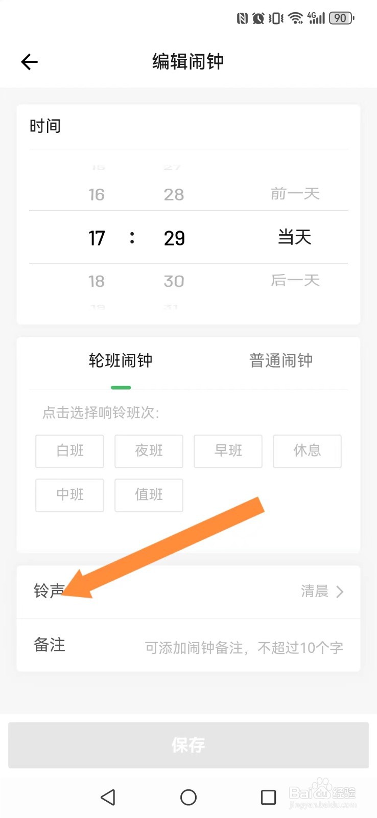 【排班日历】怎么修改系统铃声