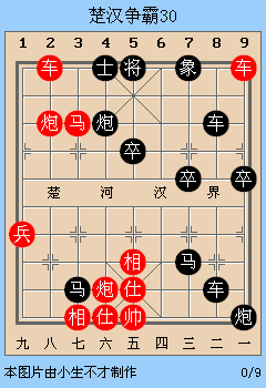 中国象棋残局解析之楚汉争霸26~30局