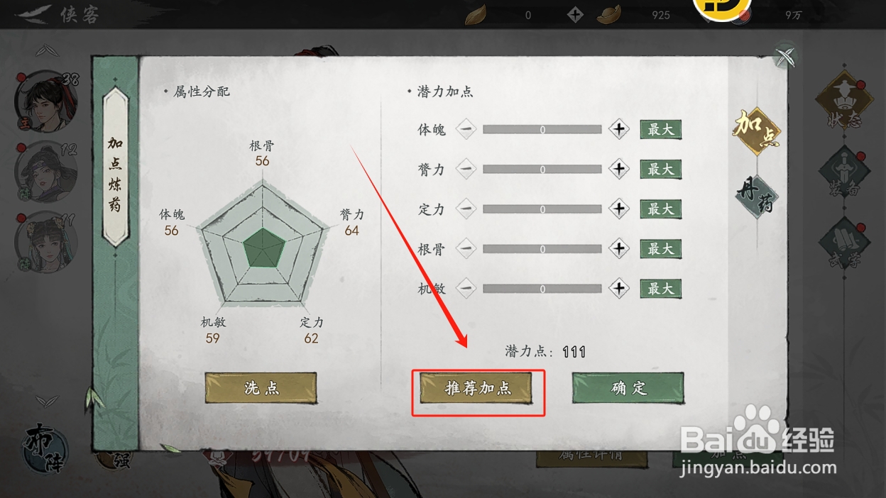 墨剑江湖丐帮弟子怎么加属性点