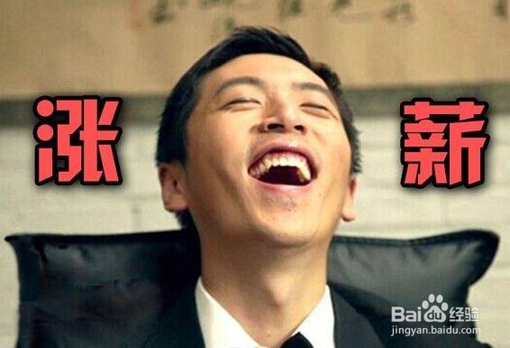 如何向老板提出加工资