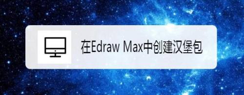 在Edraw Max中创建汉堡包