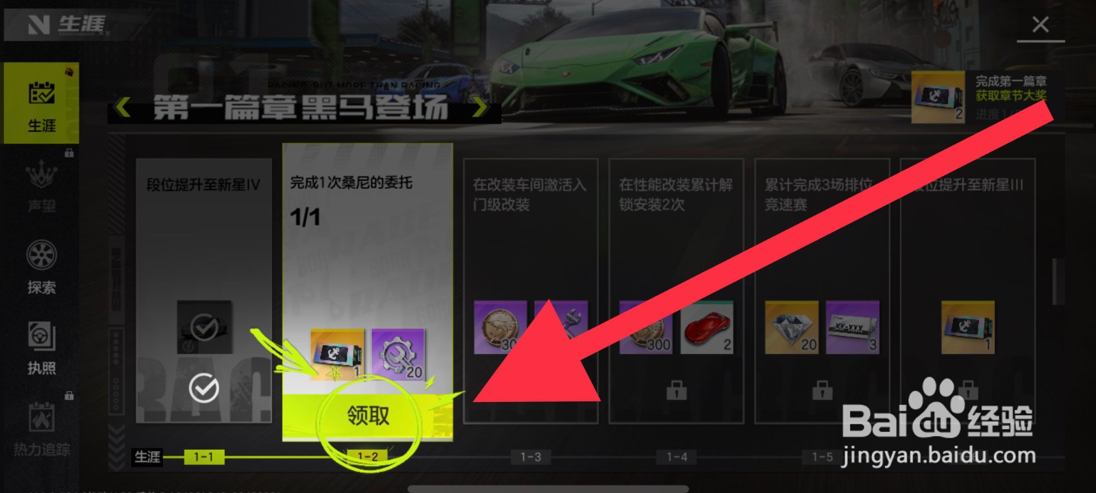 极品飞车生涯奖励在哪里领