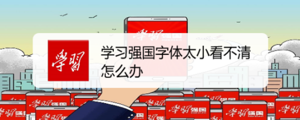 学习强国字体太小看不清怎么办