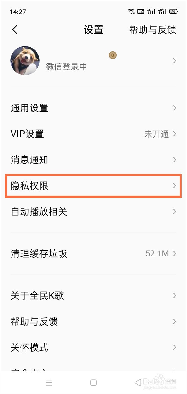 全民k歌如何设置隐私权限