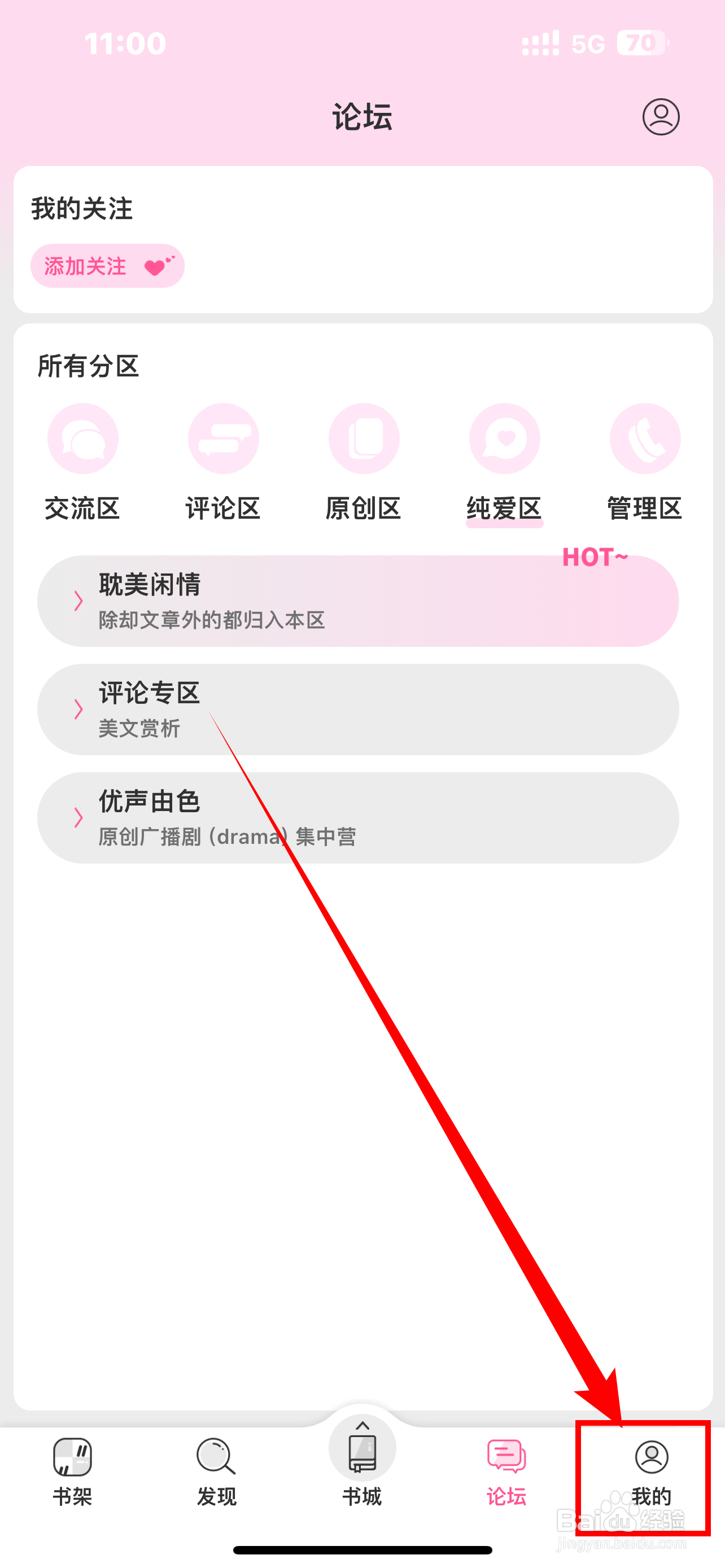 《晋江小说阅读》怎么开启论坛版块？