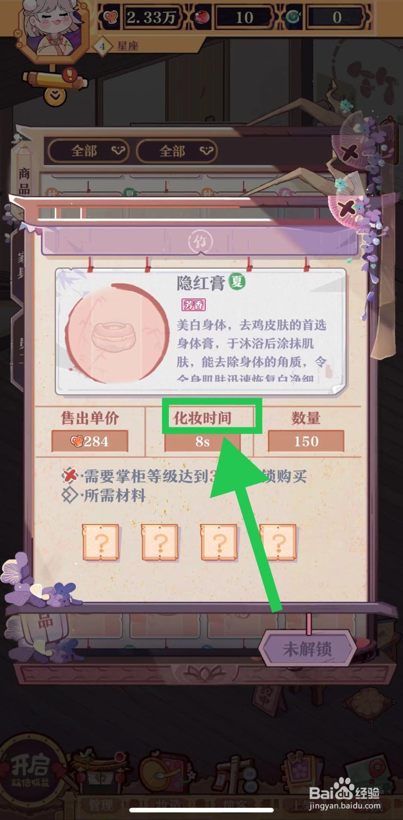 竹马胭脂铺怎么查看隐红膏的化妆时间