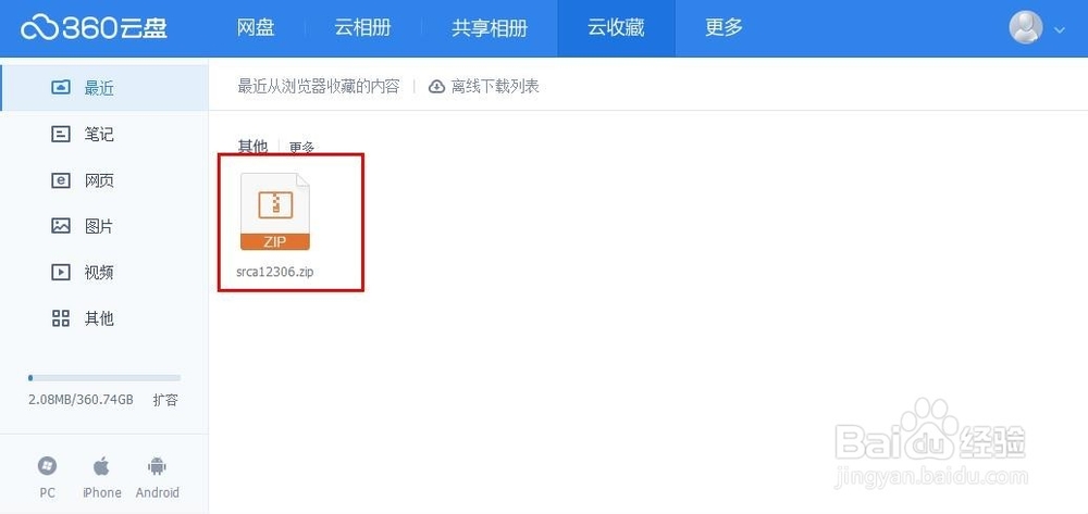 360浏览器如何把下载文件保存到360云盘