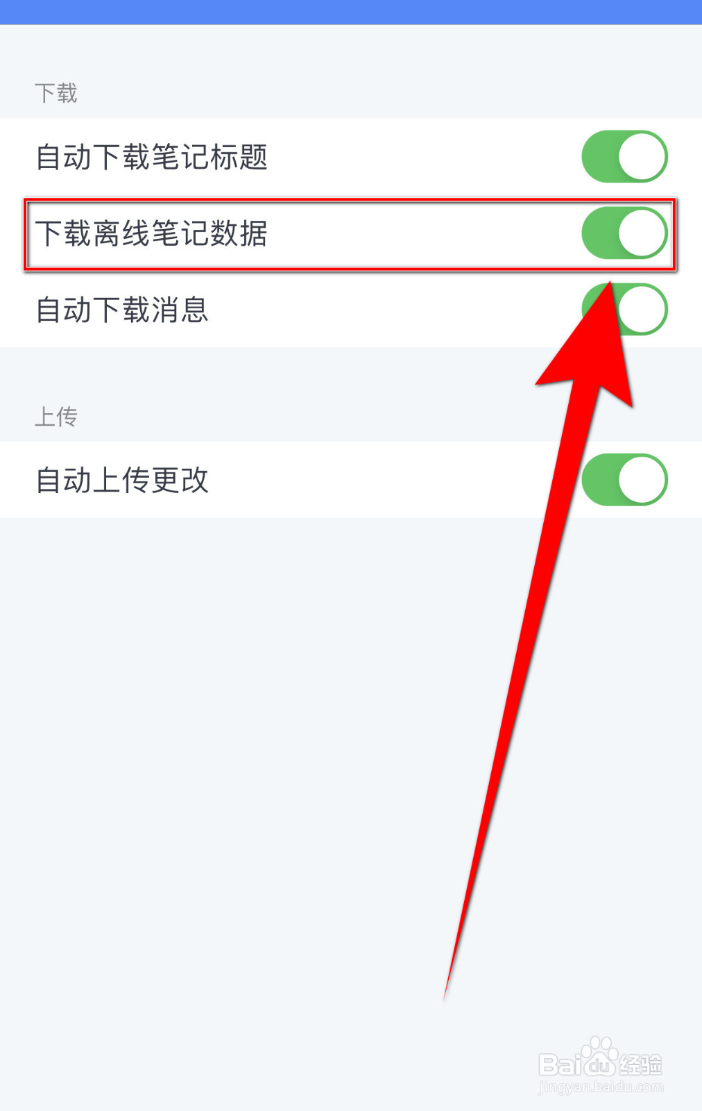 怎样设置Neatify下载离线笔记数据启用
