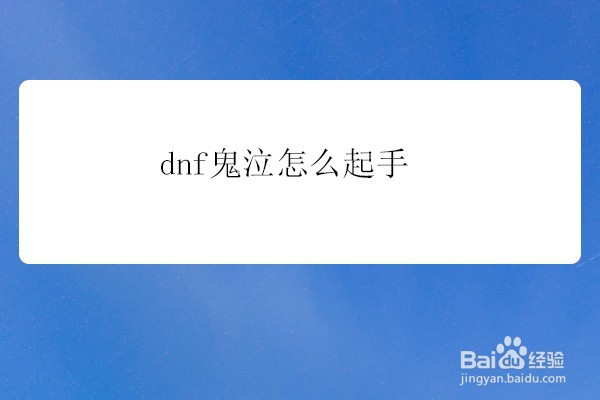 dnf鬼泣怎么起手