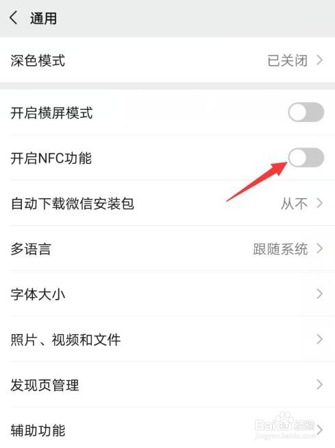 微信NFC功能怎么开启