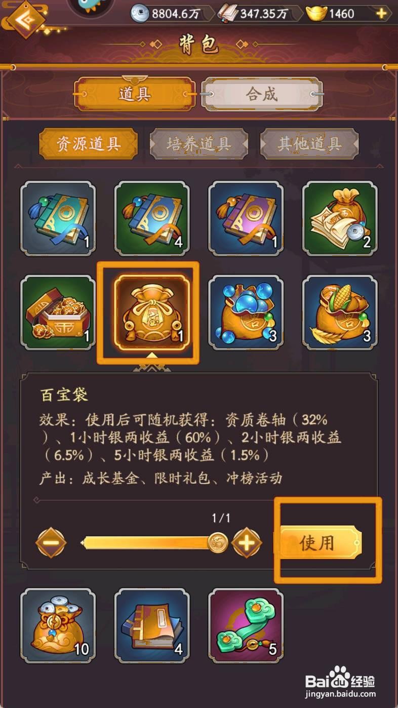 我是大东家如何使用【百宝袋】