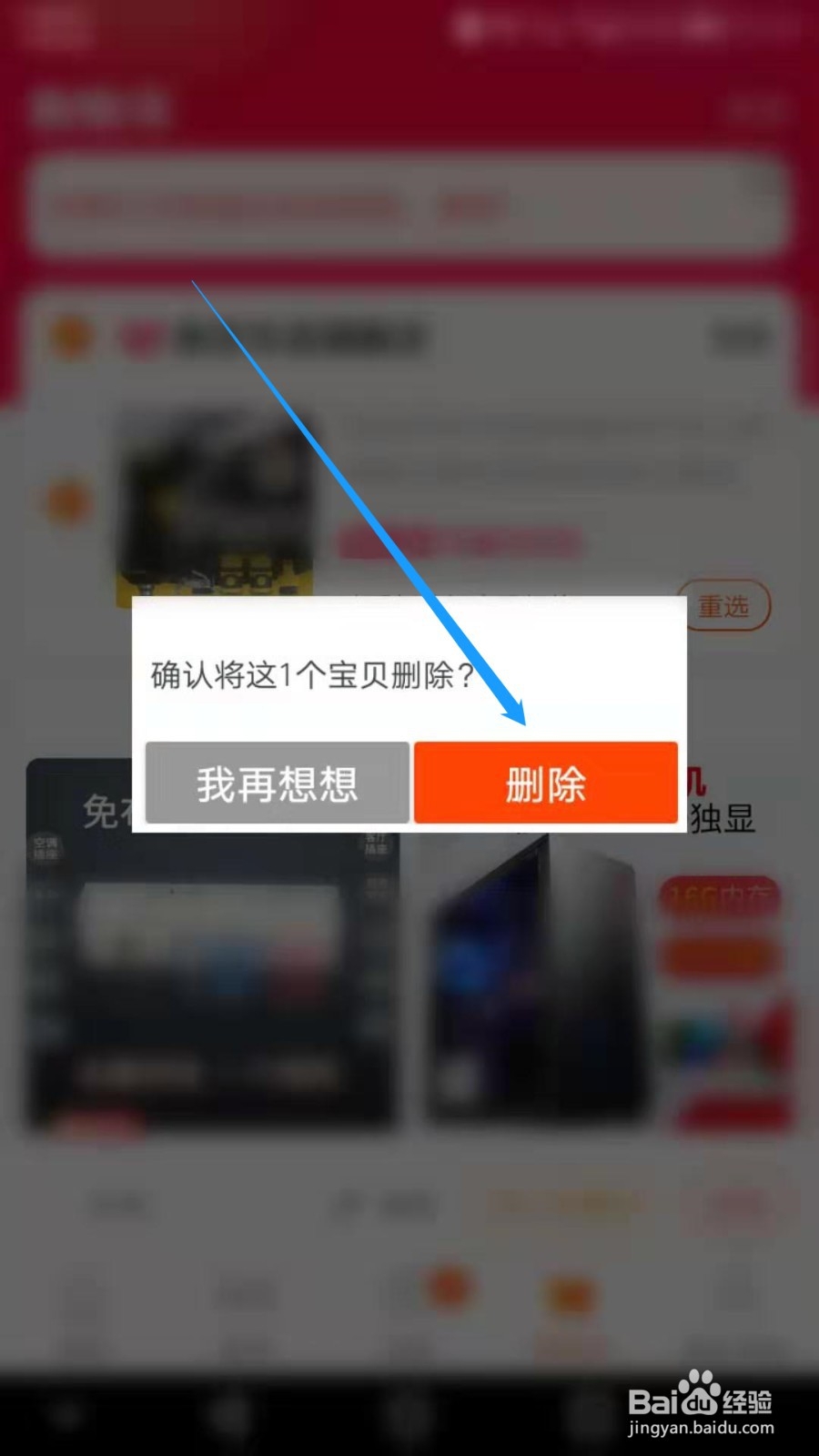 手机淘宝如何清空购物车内无用的商品