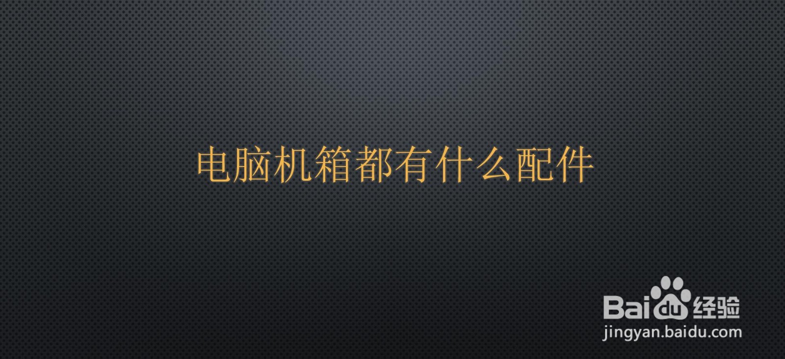电脑机箱都有什么配件