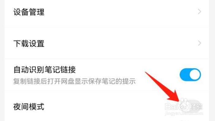 手机百度网盘怎么关闭夜间模式?