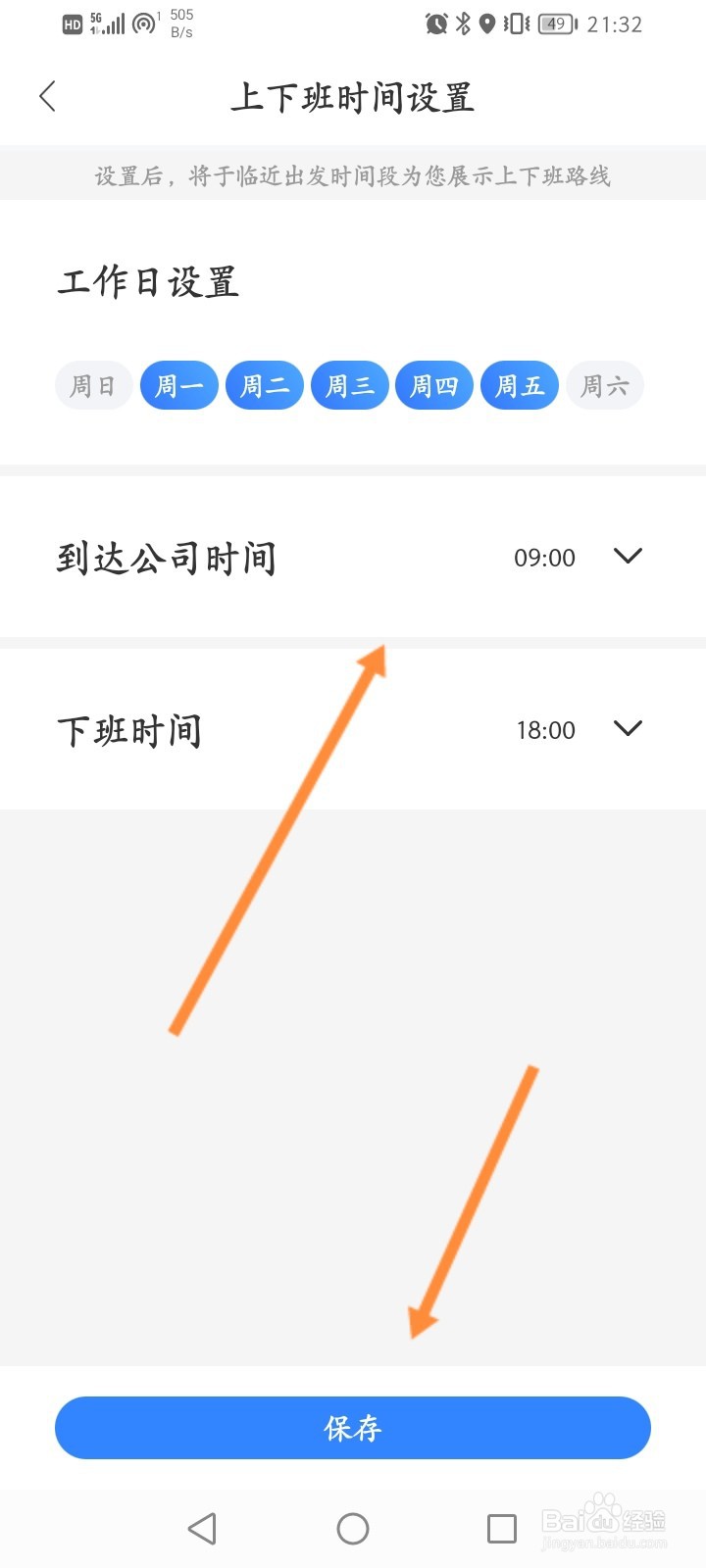 百度地图怎么设置上下班时间