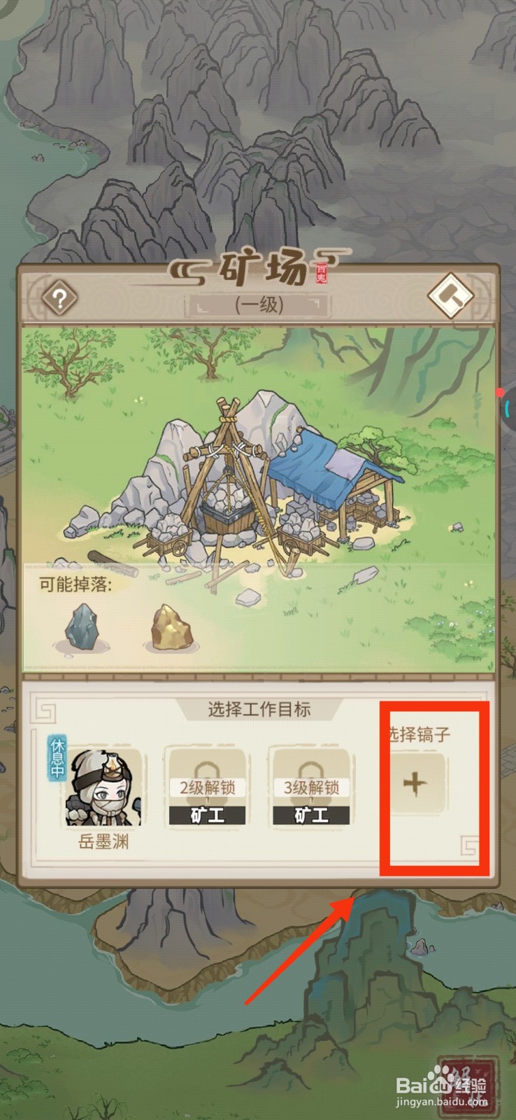 解忧小村落矿场如何配置镐子