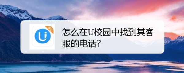 怎么在U校园中找到其客服的电话