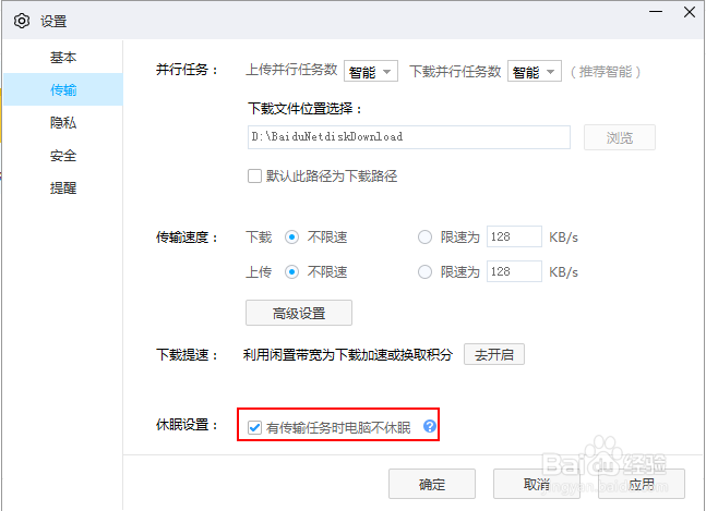 如何保证电脑休眠时百度网盘依然保持下载