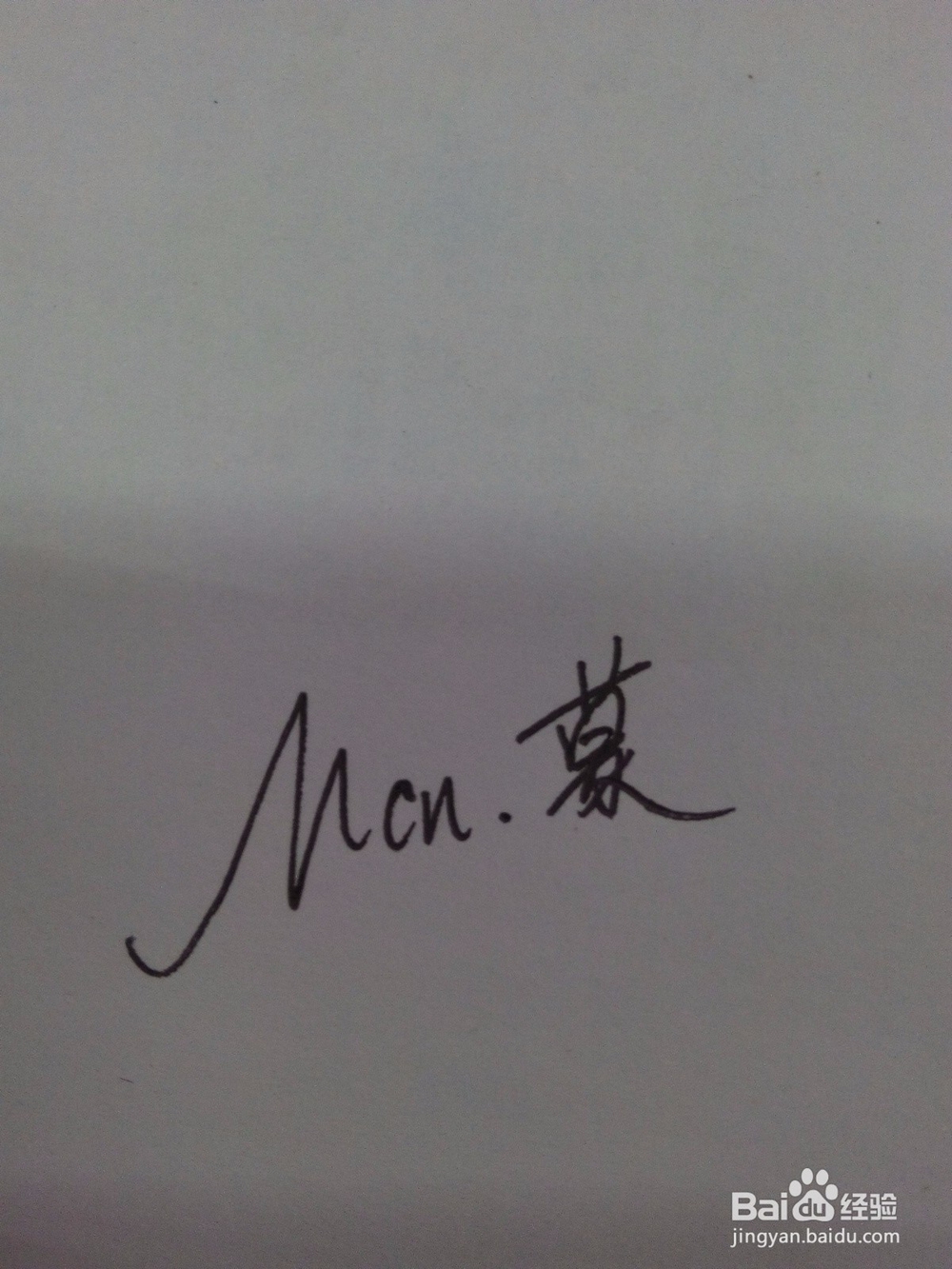 如何制作自己的手写签名水印?