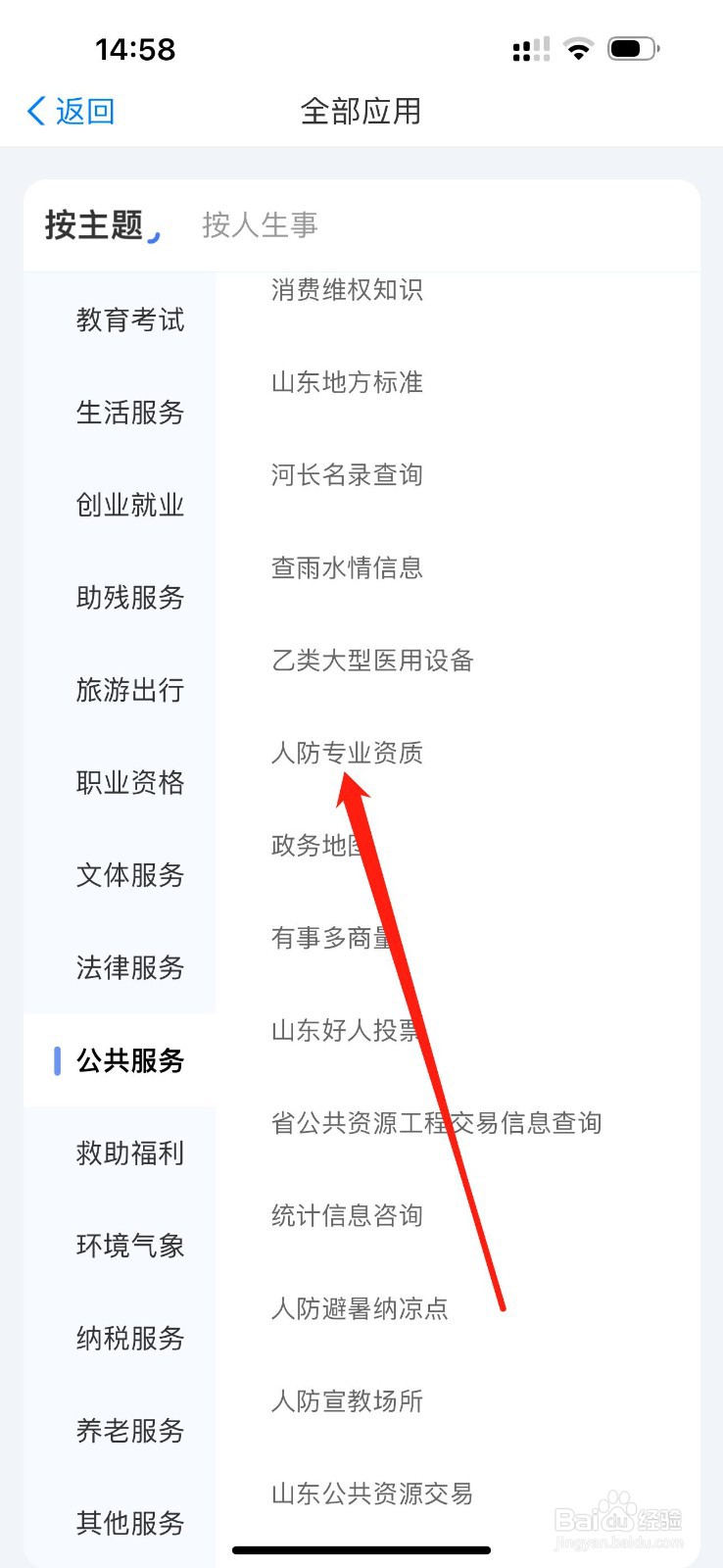 爱山东怎么查看人防专业资质