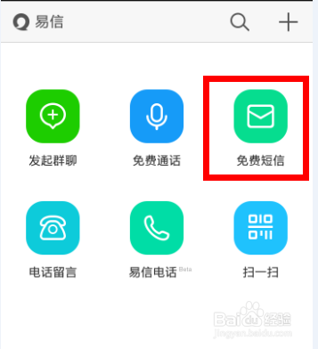 易信怎么打免费电话和发免费短信