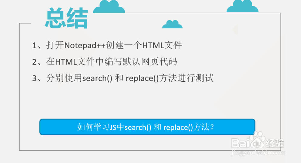 如何学习JS中search() 和 replace()方法？