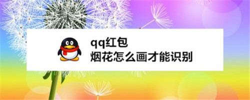 qq红包烟花怎么画才能识别