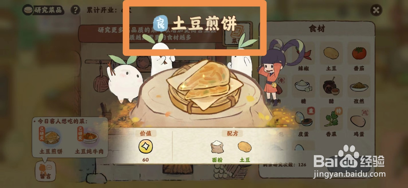 桃源深处有人家食来运转土豆煎饼菜谱如何研究