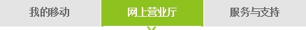 移动怎么开通上网流量