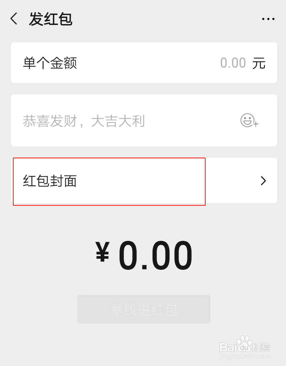 如何更换微信红包封面