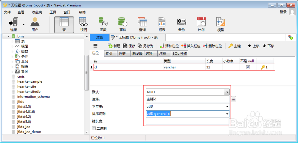 使用navicat新建数据库表