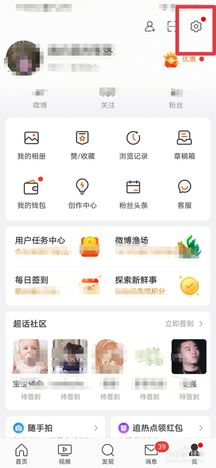 新浪微博如何设置快速拖动页面