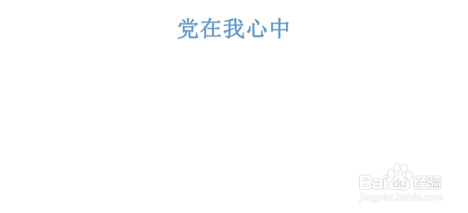 党在我心中手抄报