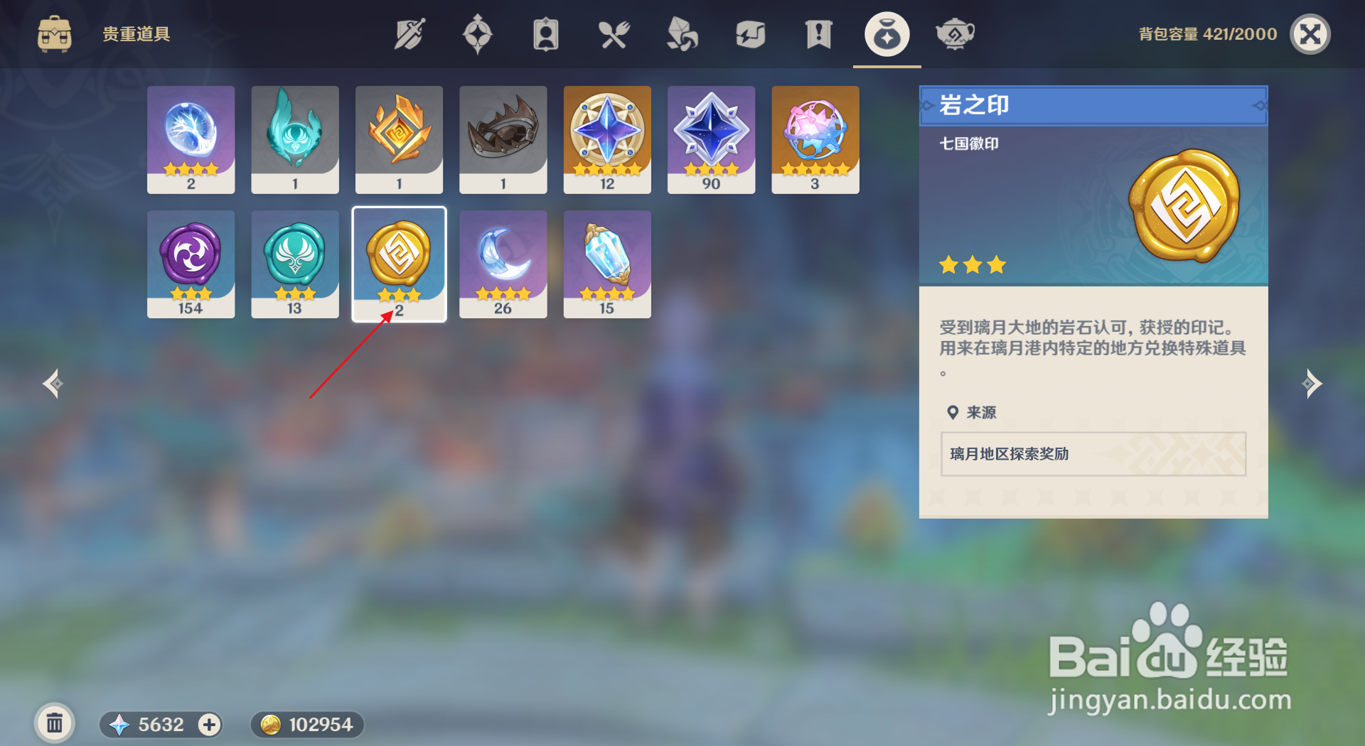 如何获得岩之印